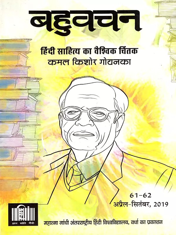 बहुवचन- हिंदी साहित्य का वैश्विक चिंतक: Bahuvachan- A Global Thinker of Hindi Literature : International Quarterly Magazine in Hindi, Issue: 61-62 (April-September 2019)