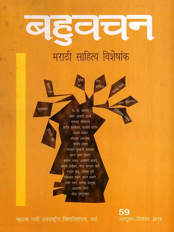 बहुवचन- मराठी साहित्य विशेषांक: Bahuvachan- Marathi Literature Special Issue : International Quarterly Magazine in Hindi, Issue: 59 (October-December 2018)