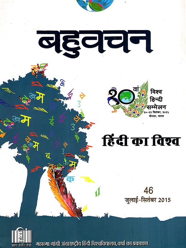 बहुवचन- हिंदी का विश्व: Bahuvachan: The World of Hindi : International Quarterly Magazine in Hindi, Issue: 46 (July-September 2015)