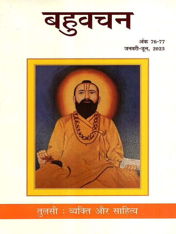 बहुवचन- तुलसी : व्यक्ति और साहित्य: Bahuvachan- Tulsi : The Person and His Literature : International Quarterly Magazine in Hindi, Issue: 76-77 (January-June, 2023)
