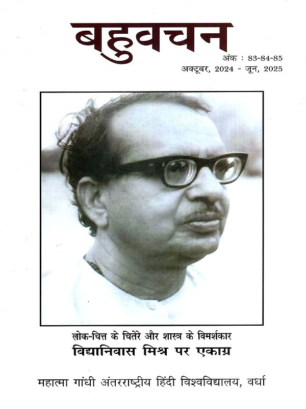 बहुवचन- विद्यानिवास मिश्र विशेषांक: Bahuvachan- Vidyanivas Mishra Special Issue : International Quarterly Magazine in Hindi, Issues: 83-84-85 (October 2024 - June 2025)