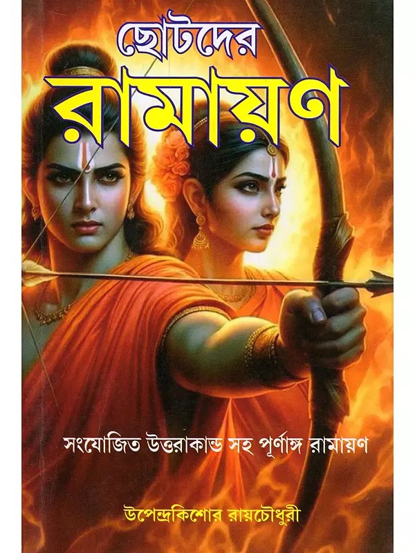 ছোটদের রামায়ণ- Ramayana for Children: Complete Ramayana with Added Uttarakanda (Bengali)