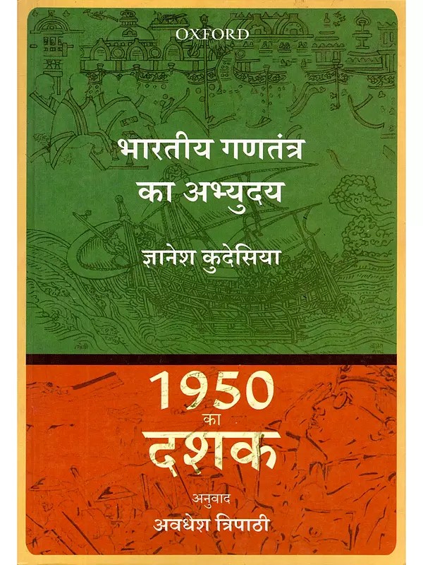 1950 का दशक: भारतीय गणतंत्र का अभ्युदय- 1950 Ka Dashak: Bhartiya Gantantra Ka Abhyudaya