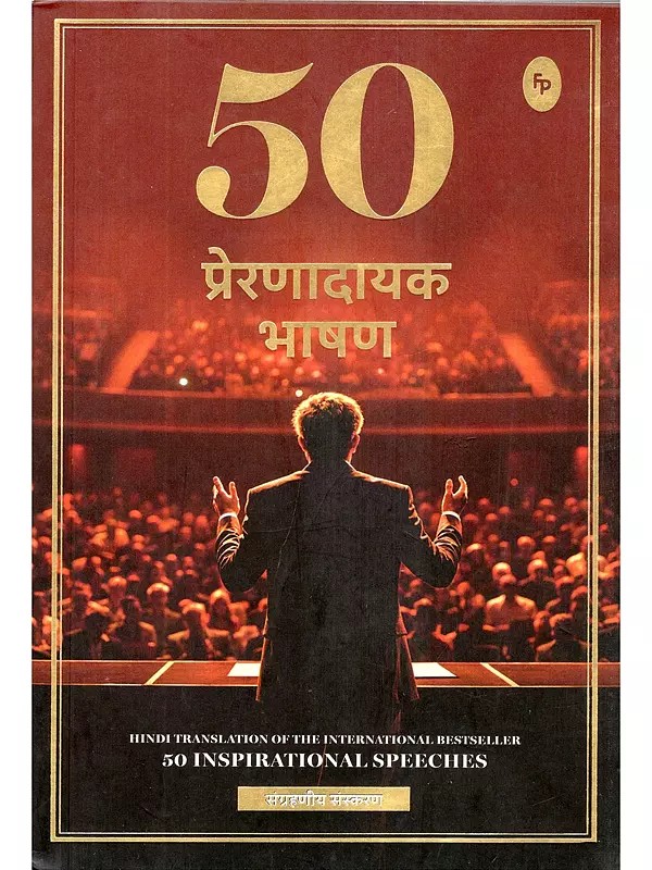 50 प्रेरणादायक भाषण- 50 Inspirational Speeches: Hindi Translation of the International Bestseller (Collectible Edition)