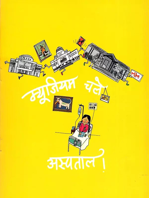 म्युजियम चले अस्पताल- Myujiyam Chale Aspatal