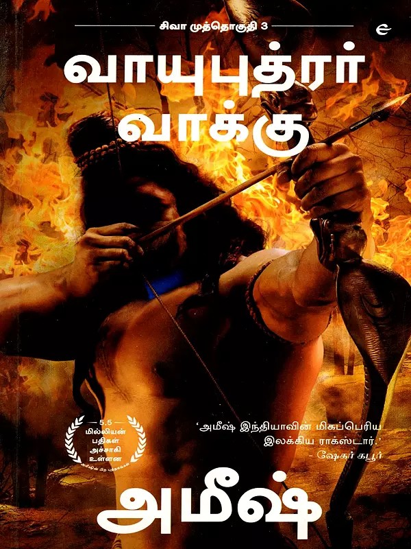 வாயுபுத்ரர் வாக்கு புத்தகம் 3- Vayuputhrar Vaakku- Shiva Trilogy in Tamil (Part- 3)