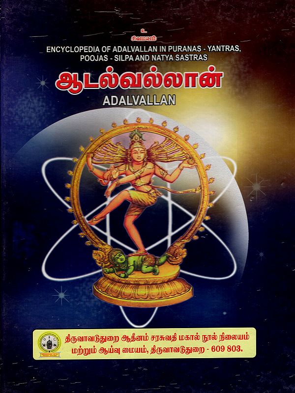 ஆடல்வல்லான்: Adalvallan- Encyclopaedia of Adalvallan in Puranas - Yantras - Poojas Tantras Silpa and Natya Sastras (Tamil)