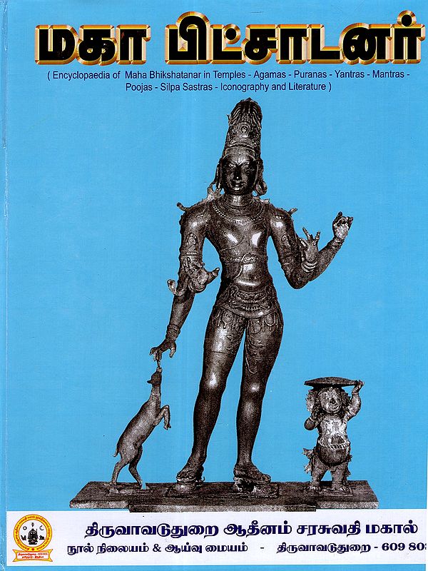 மகா பிட்சாடனர்: Maha Bhikshatanar (Encyclopaedia of Maha Bhikshatanar in Temples - Agamas - Puranas - Yantras - Mantras -Poojas - Silpa Sastras - Iconography and Literature) Tamil