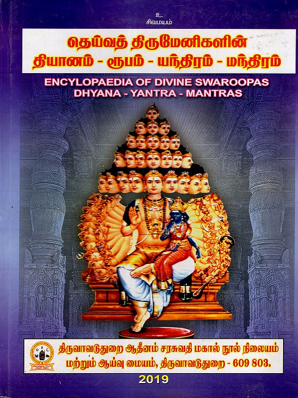 தெய்வத் திருமேனிகளின் தியானம்-ரூபம் - யந்திரம் - மந்திரம்: Encylopaedia of Divine Swaroopas Dhyana - Yantra - Mantras (Tamil)