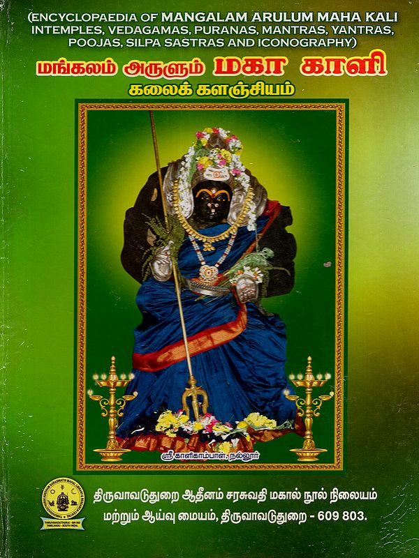 மங்கலம் அருளும் மகா காளி: Encyclopaedia of Mangalam Arulum Maha Kali in temples, Vedagamas, Puranas, Mantras, Yantras. Poojas, Silpa Sastras and Iconography (Tamil)