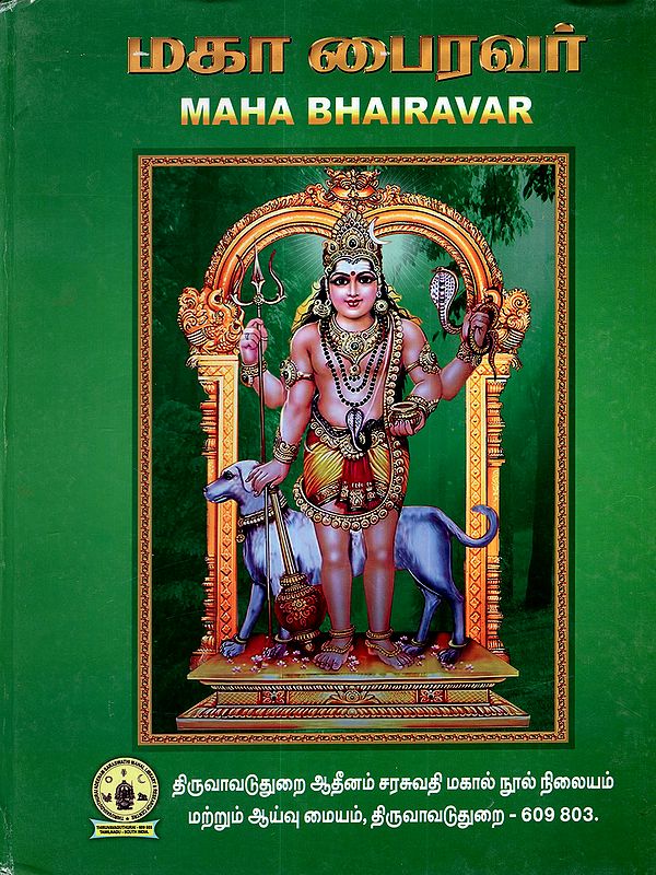 மகா பைரவர்: Маha Bhairavar (Tamil)