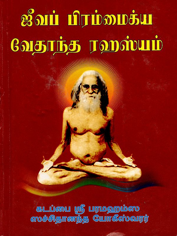 ஜீவப் பிரம்மைக்ய வேதாந்த ரஹஸ்யம்: Jeeva Brahmaikya Vedantha Rahasyam (Tamil)