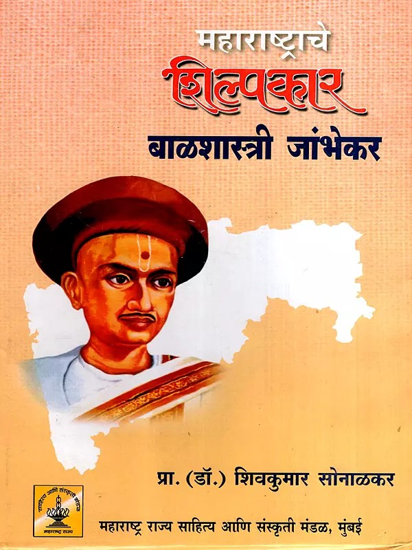 महाराष्ट्राचे शिल्पकार बाळशास्त्री जांभेकर: Balshastri Jambhekar the Architect of Maharashtra (Marathi)