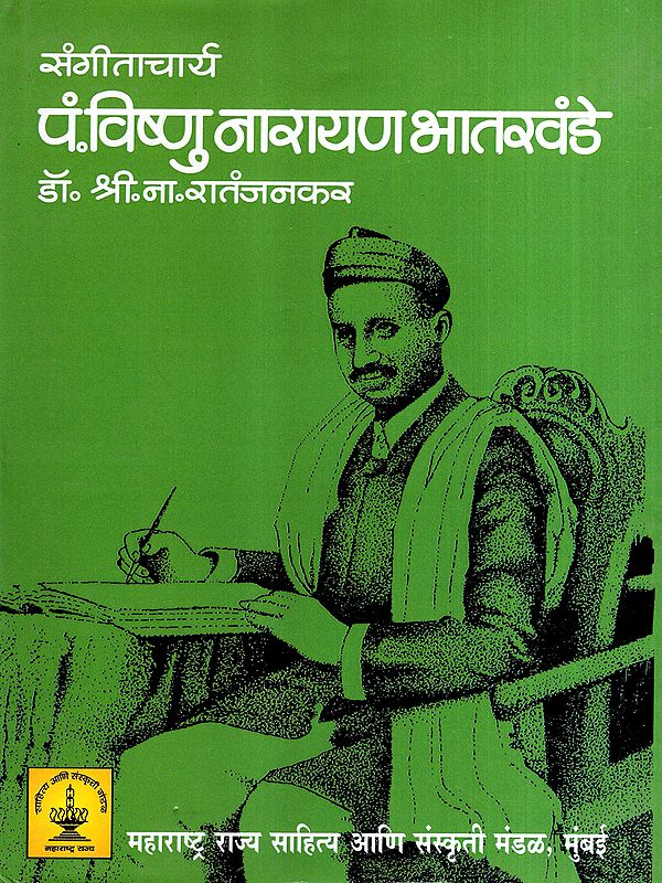 संगीताचार्य स्व. पं. विष्णु नारायण भातखंडे यांचे चरित्र: Sangeetacharya Lt. Pt. Biography of Vishnu Narayan Bhatkhande (Marathi)