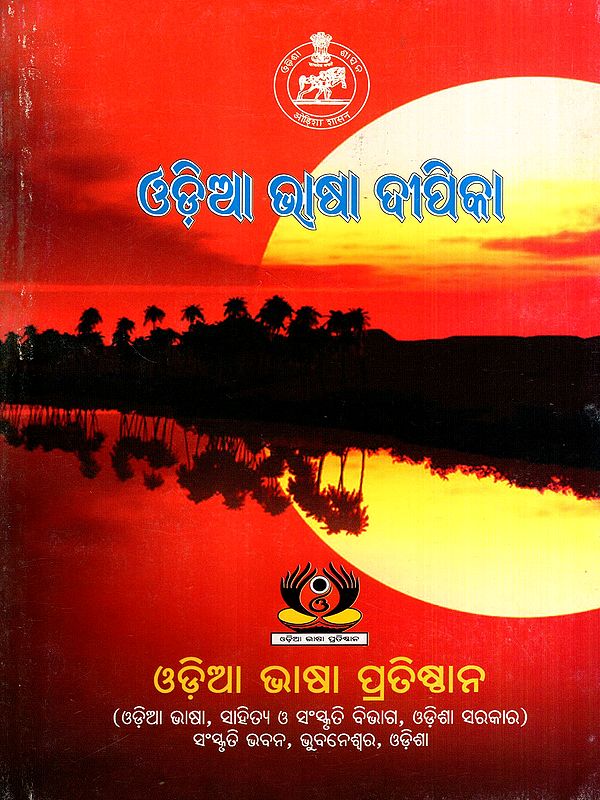 ଓଡ଼ିଆ ଭାଷା ଦୀପିକା: Odia Bhasa Deepika (Oriya)