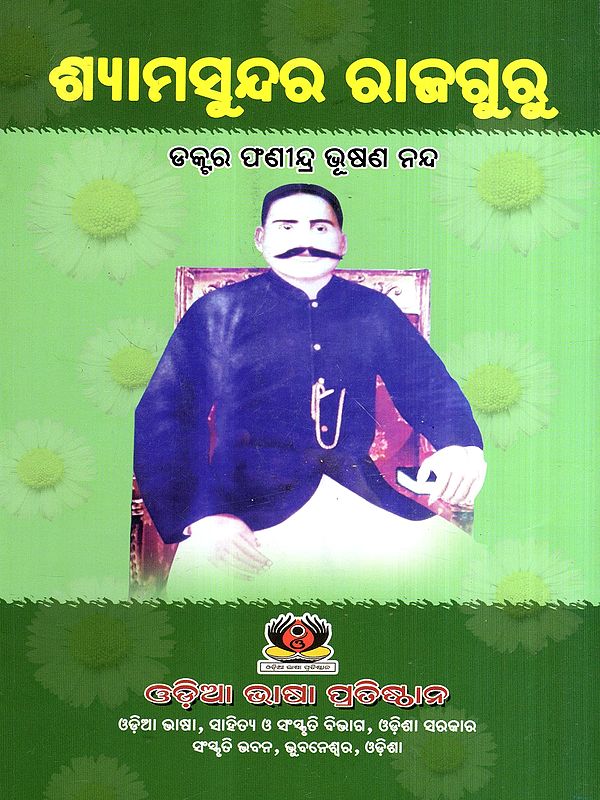 ଶ୍ୟାମସୁନ୍ଦର ରାଜଗୁରୁ: Shyamsundar Rajguru (Oriya)
