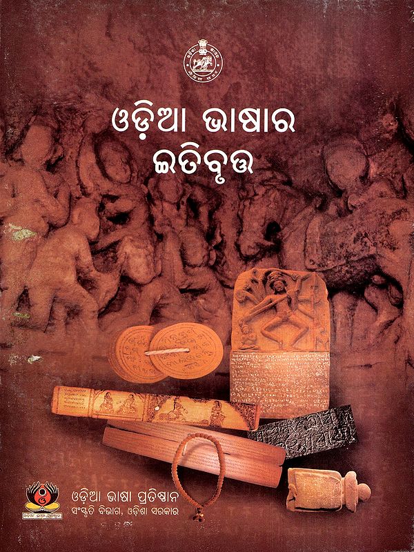 ଓଡ଼ିଆ ଭାଷାର ଇତିବୃତ୍ତ: History of Odia Language (Oriya)