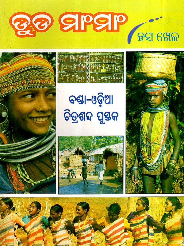 ଡ଼ୁଡ ମାଂମାଂ: Du Da Mam Mam (Hasakhela) An Bonda-Odia Pictorial Primer (Oriya)