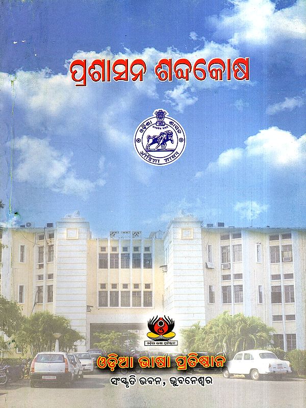 ପ୍ରଶାସନ ଶବ୍ଦକୋଷ: Prasasana Sabdakosa (Oriya)