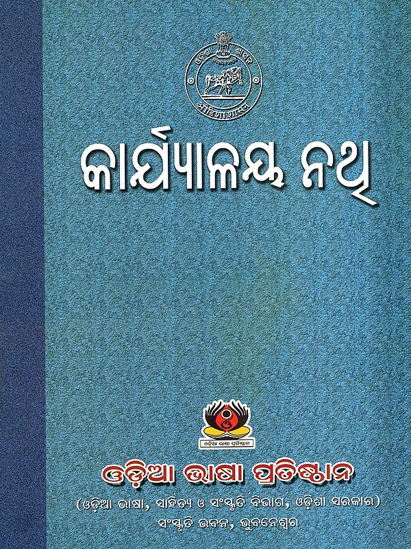 କାର୍ଯ୍ୟାଳୟ ନଥ୍: Karyalaya Nathi (Oriya)