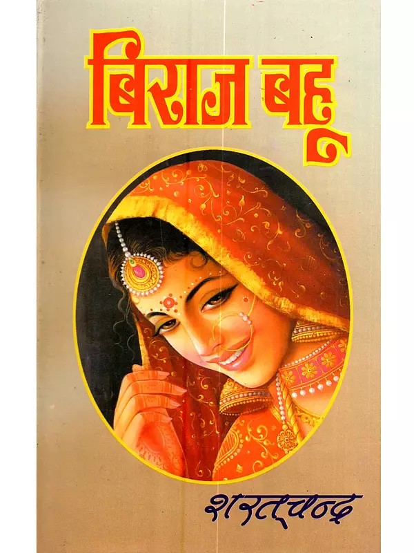 बिराज बहू: Viraaj Bahu (Novel)