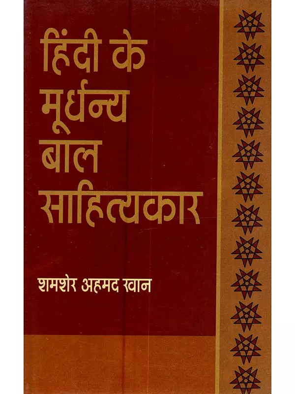हिंदी के मूर्धन्य बाल-साहित्यकार: Hindi Ke Moordhanya Bal-Sahityakar