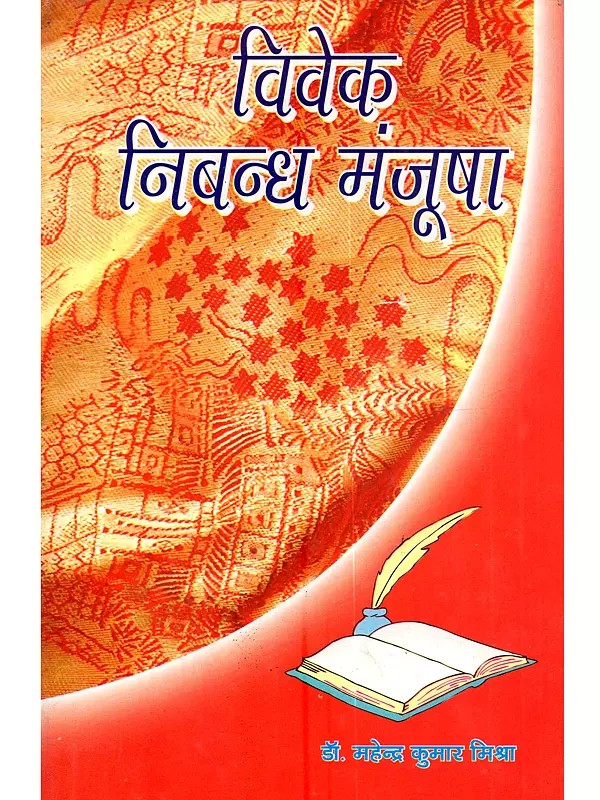 विवेक निबन्ध मंजूषा: Vivek Nibandh Manjusha