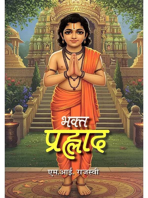 भक्त प्रह्लाद- Bhakta Prahlad (Collection of Stories)