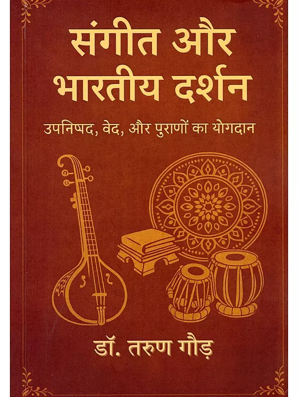 संगीत और भारतीय दर्शन- Music and Indian Philosophy: The Contribution of the Upanishads, Vedas, and Puranas