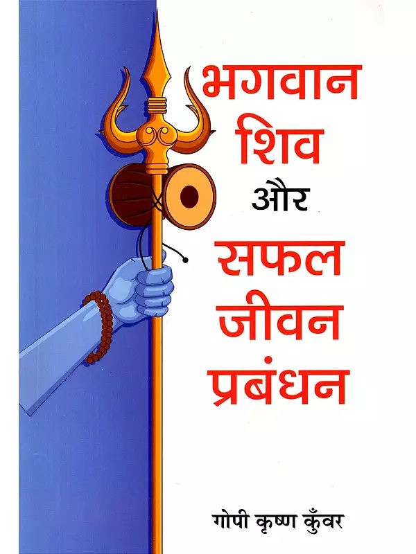 भगवान शिव और सफल जीवन प्रबंधन- Lord Shiva and Successful Life Management