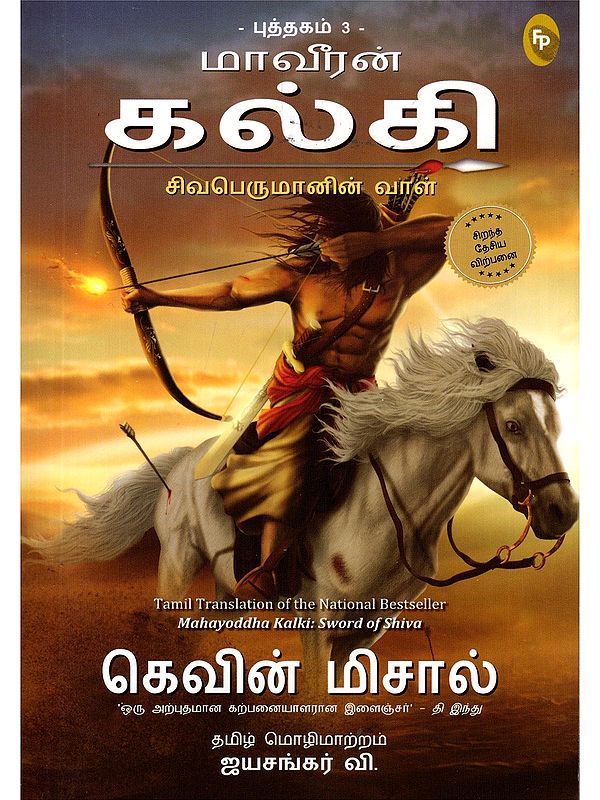 மாவீரன் கல்கி- Mahayoddha Kalki: Sword of Shiva (Book -3 in Tamil)- Mahayoddha Kalki: Sword of Shiva (Tamil)