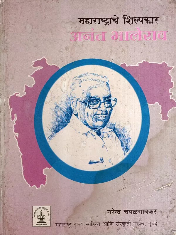 महाराष्ट्राचे शिल्पकार अनंत भालेराव: Anant Bhalerao the Architect of Maharashtra (Marathi)
