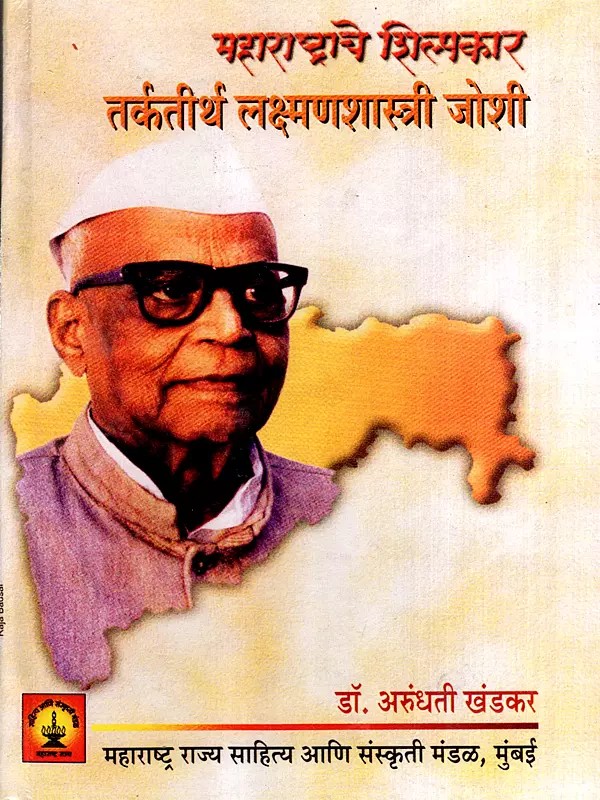 महाराष्ट्राचे शिल्पकार तर्कतीर्थ लक्ष्मणशास्त्री जोशी: Tarkatirtha Lakshman Shastri Joshi the Architect of Maharashtra (Marathi)