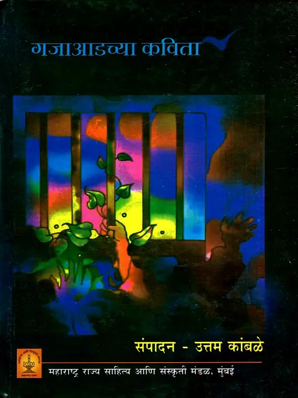 गजाआडच्या कविता: Gajaadchya Kavita (Marathi)