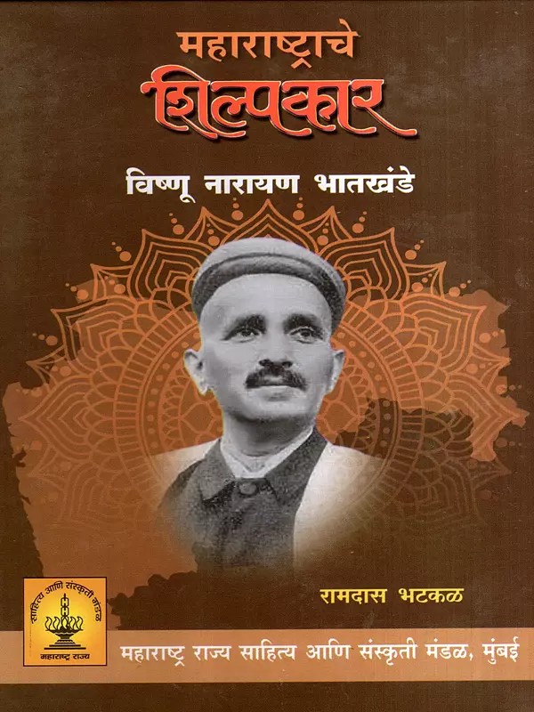 महाराष्ट्राचे शिल्पकार विष्णू नारायण भातखंडे: Vishnu Narayan Bhatkhande the Architect of Maharashtra (Marathi)