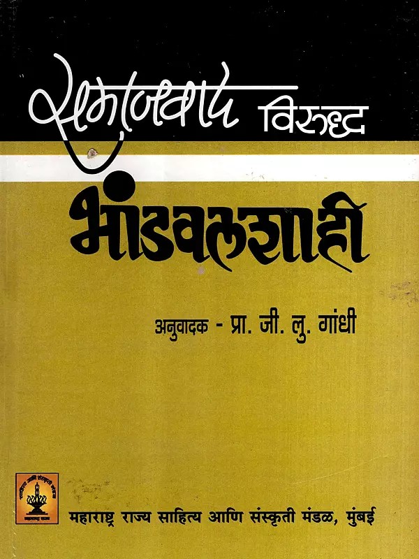 समाजवाद विरुद्ध भांडवलशाही: Socialism Vs Capitalism (Marathi)