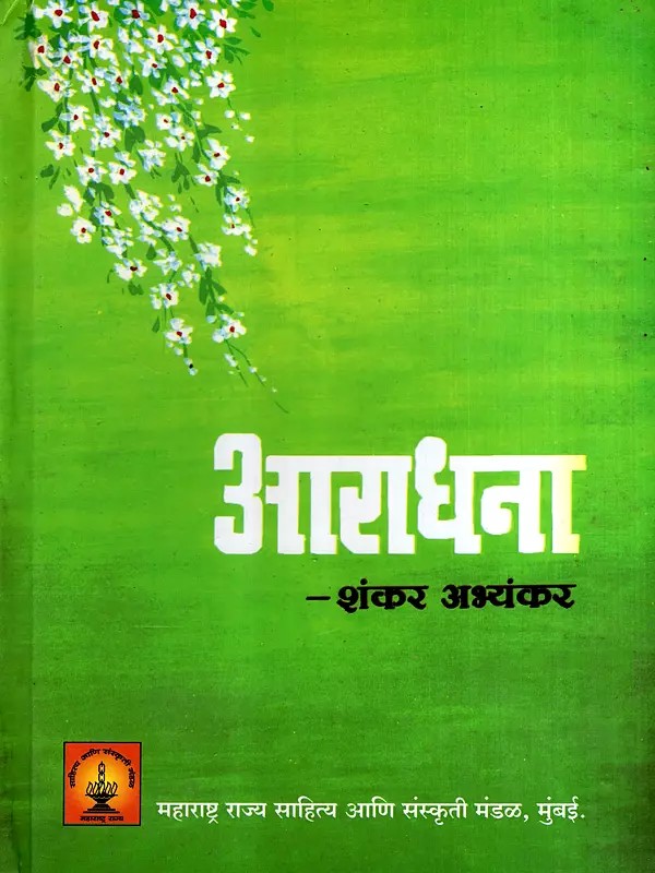 आराधना: Aaradhana