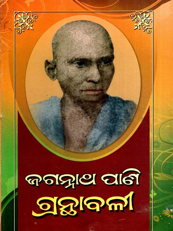 ଜଗନ୍ନାଥ ପାଣି ଗ୍ରନ୍ଥାବଳୀ: Jaganatha Pani Granthabali in Oriya (Vol-1) (An Old and Rare Book)