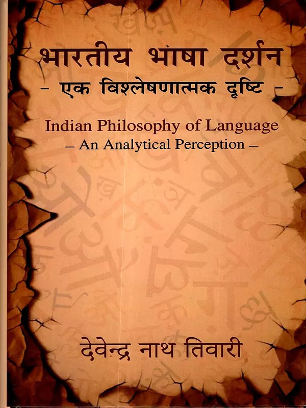 भारतीय भाषा दर्शन एक विश्लेषणात्मक दृष्टि: Indian Philosophy of Language- An Analytical Perception