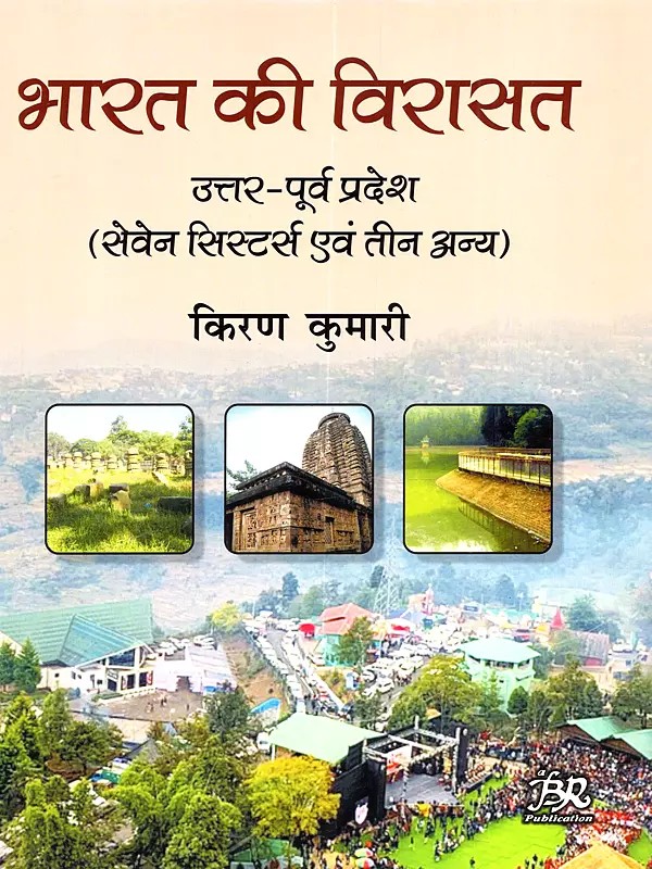 भारत की विरासत उत्तर-पूर्व प्रदेश (सेवेन सिस्टर्स एवं तीन अन्य): Bharat Ki Virasat Utar-Purv Pradesh (Seven Sisters Evam Teen Anya)