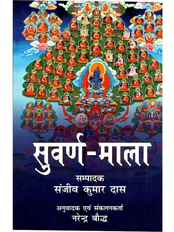 सुवर्ण-माला (डुगपा काग्युद परम्परा के सिद्ध-आचार्यों की जीवनी): Suvarna-Mala (Dugpa Kagyud Parampara Ke Siddha-Acharyom Ki Jivani)