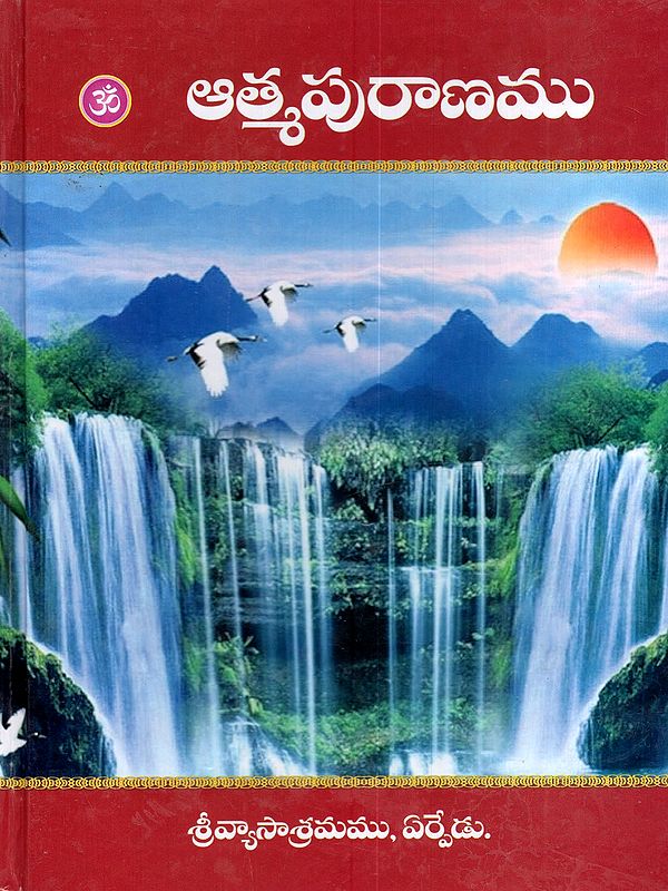 ఆత్మపురాణము ప్రథమ, ద్వితీయ భాగములు ఇది: Atmapuranamu (Parts 1 and 2 in Telugu)
