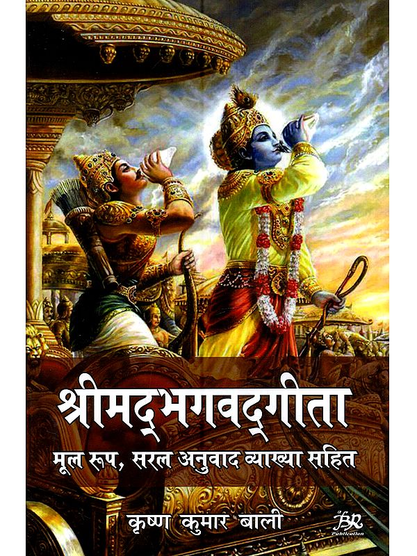 श्रीमद्भगवद्गीता (मूल रूप, सरल अनुवाद व्याख्या सहित): Srimad Bhagavad Gita (Original Text, Simple Translation with Explanation)
