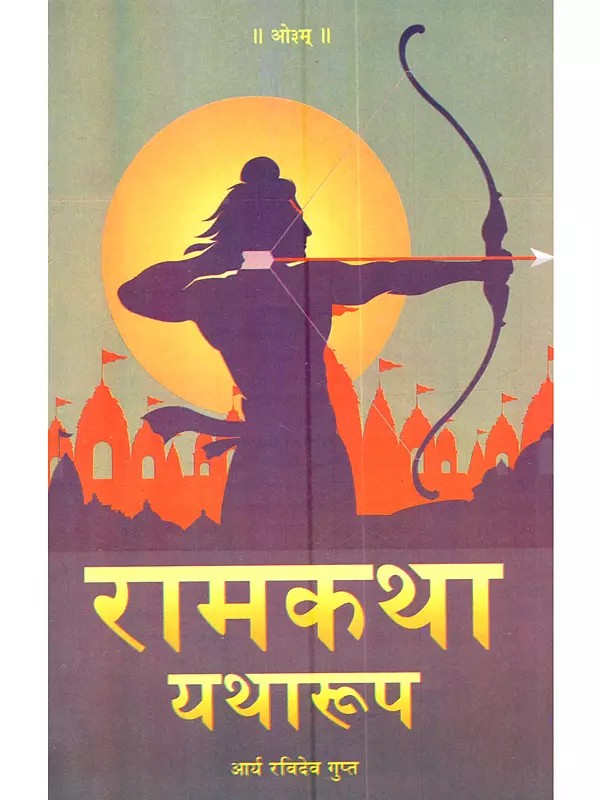रामकथा यथारूप: Ramkatha Yatharupa