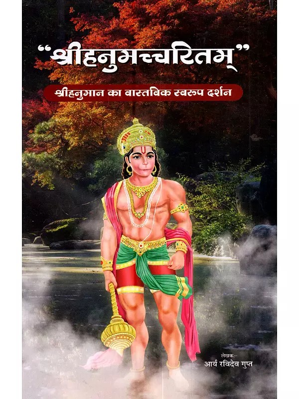 श्रीहनुमच्चरितम् (श्रीहनुमान का वास्तविक स्वरूप दर्शन): Shri Hanuman Charitam (Shrihanuman Ka Vastavik Swarupa Darshan)