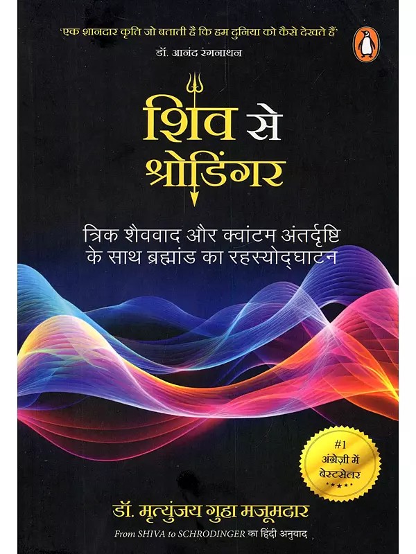 शिव से श्रोडिंगर- Shiva to Schrodinger