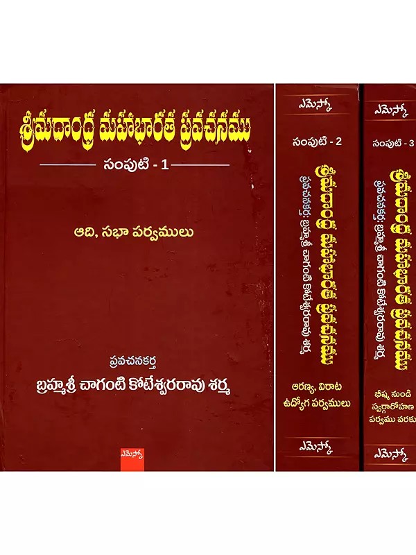 శ్రీమదాంధ్ర మహాభారత ప్రవచనము- Srimadandhra Mahabharata Pravachanamu in Telugu (Set of 3 Volumes)