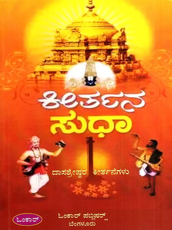 ಕೀರ್ತನ ಸುಧಾ- ದಾಸಶ್ರೇಷ್ಠರ ಕೀರ್ತನೆಗಳು: Keertana Sudha- Kirtans of Dasashreshtha (Kannada)