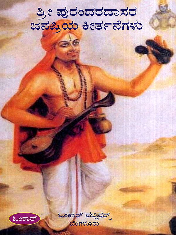 ಶ್ರೀ ಪುರಂದರದಾಸರ ಜನಪ್ರಿಯ ಕೀರ್ತನೆಗಳು: Sri Purandaradasara Janapriya Keertanegalu (Kannada)