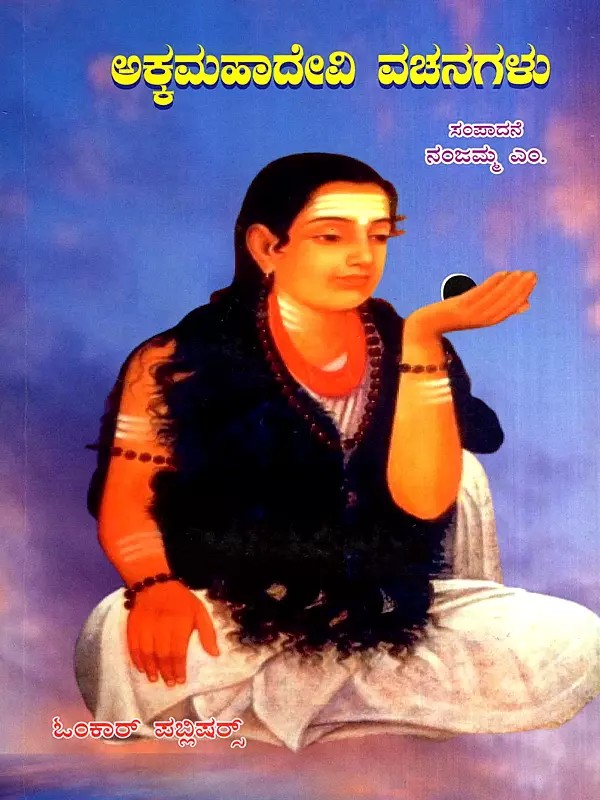 ಅಕ್ಕಮಹಾದೇವಿ ವಚನಗಳು: Akkamahadevi Vachanagalu (Kannada)